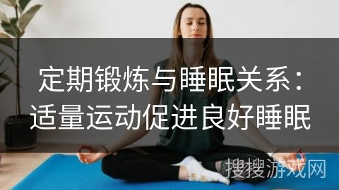 定期鍛煉與睡眠關系：適量運動促進良好睡眠