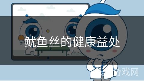 魷魚絲的健康益處