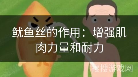 魷魚絲的作用：增強(qiáng)肌肉力量和耐力