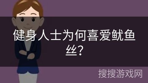 健身人士為何喜愛魷魚絲？