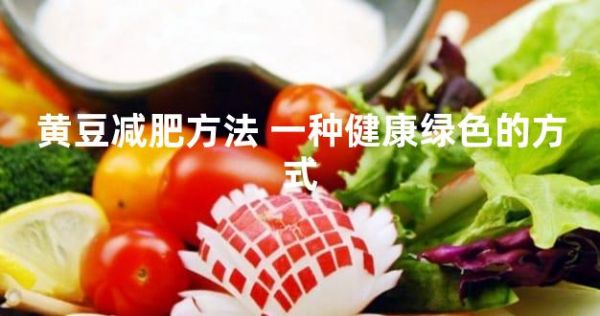 黄豆减肥方法 一种健康绿色的方式