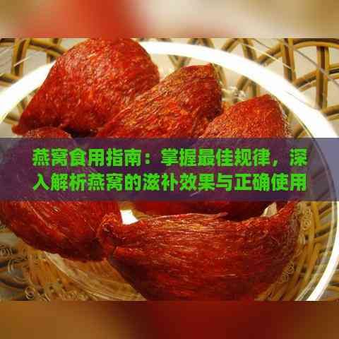 燕窩食用指南：掌握更佳規(guī)律，深入解析燕窩的滋補效果與正確使用頻率