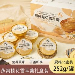燕窝桂花雪耳羹孕妇滋补0脂肪开盖即食营养冰糖银耳羹礼盒装老人长辈礼品中秋送礼 6盒礼盒装（每盒252g单人份）