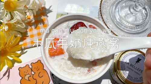 揭秘木瓜燕窩：探究其美容養(yǎng)顏與保健功效