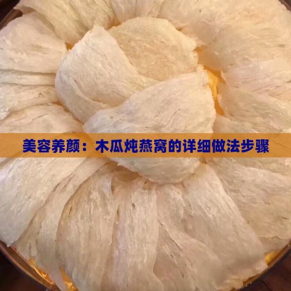 美容養(yǎng)顏：木瓜燉燕窩的詳細(xì)做法步驟