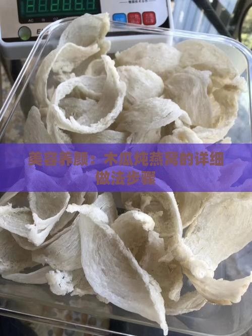美容養(yǎng)顏：木瓜燉燕窩的詳細(xì)做法步驟