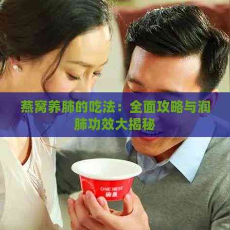 燕窩養(yǎng)肺的吃法：全面攻略與潤肺功效大揭秘