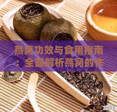 燕窩功效與食用指南：全面解析燕窩的作用、食用方法及注意事項(xiàng)