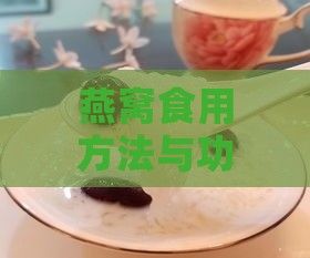 燕窩食用方法與功效：全方位解析燕窩的營養(yǎng)價(jià)值及適用人群