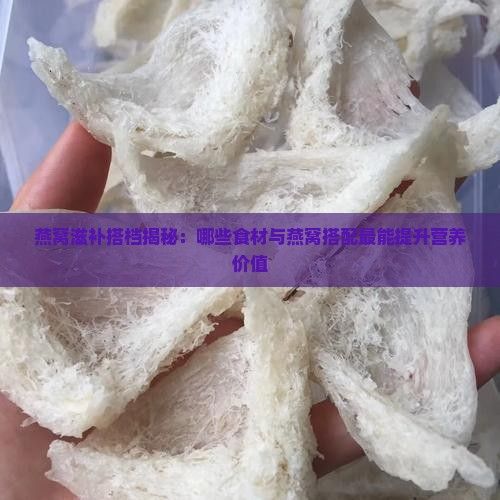 燕窩滋補(bǔ)搭檔揭秘：哪些食材與燕窩搭配最能提升營養(yǎng)價值
