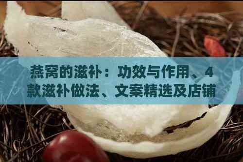 燕窩的滋補：功效與作用、4款滋補做法、文案精選及店鋪命名