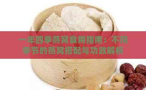 一年四季燕窩食用指南：不同季節(jié)的燕窩搭配與功效解析