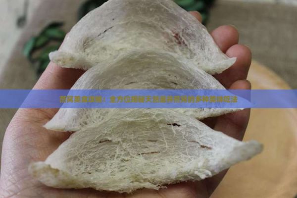 燕窩美食攻略：全方位揭秘天然滋養(yǎng)燕窩的多種美味吃法