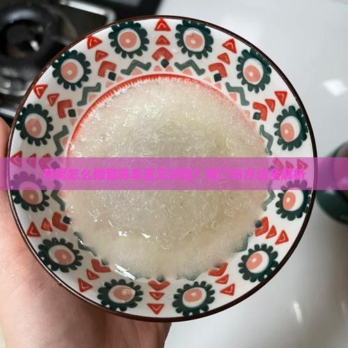 燕窝怎么做营养丰富又好吃？窍门与方法全解析
