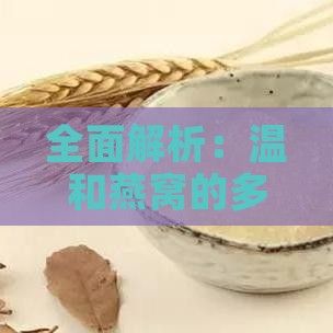 全面解析：溫和燕窩的多種功效、作用及適用人群指南