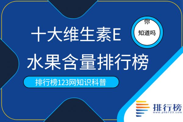 十大維生素E水果含量排行榜：干桑葚排名第一(石榴上榜)