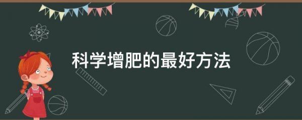 科學(xué)增肥的最好方法