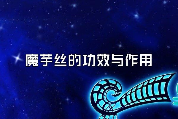魔芋絲的功效與作用
