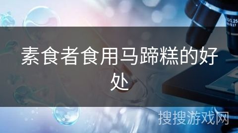 素食者食用馬蹄糕的好處