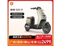 雅迪電動車G25-D限時優(yōu)惠 2599元入手