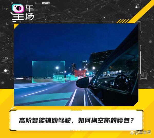 電動車真香導(dǎo)購｜高階智能輔助駕駛，如何掏空你的腰包？-有駕