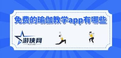 免費(fèi)的瑜伽教學(xué)app有哪些