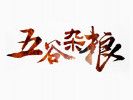 五谷雜糧養(yǎng)生