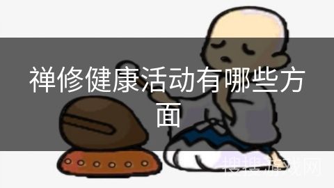 禪修健康活動(dòng)有哪些方面