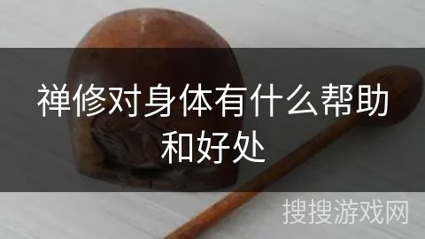 禅修对身体有什么帮助和好处