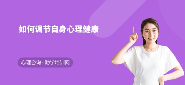 如何調(diào)節(jié)自身心理健康