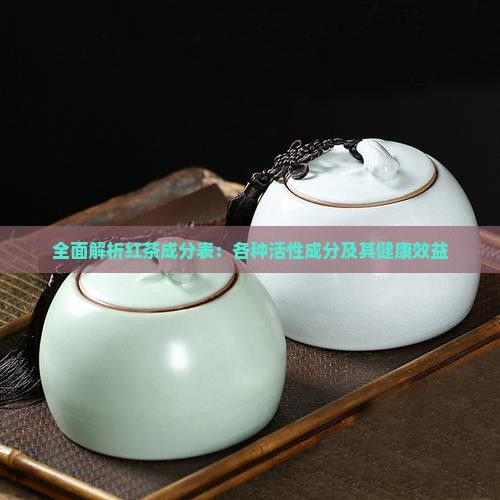 全面解析紅茶成分表：各種活性成分及其健康效益