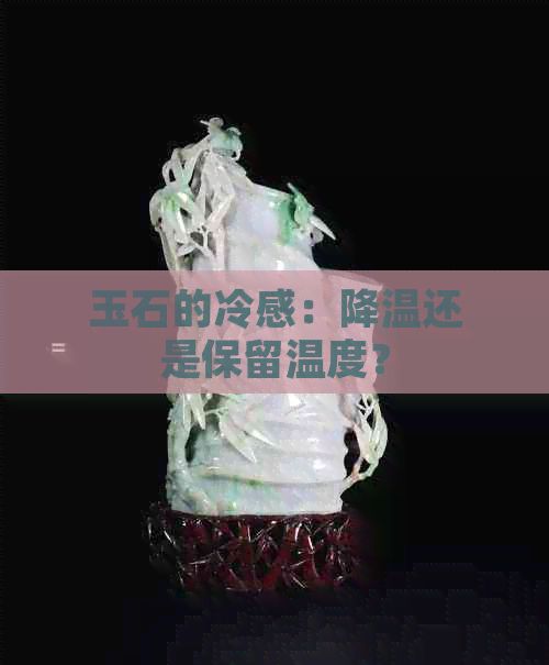 玉石的冷感：降溫還是保留溫度？