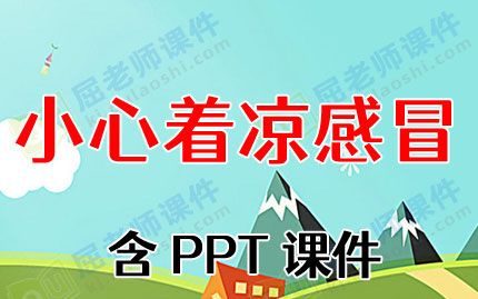 小班健康教案及教学反思《小心着凉感冒》含PPT课件图片