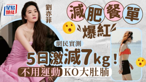 劉亦菲減肥餐單爆紅，5日減7kg！網(wǎng)民實(shí)測(cè)不運(yùn)動(dòng)KO大肚腩