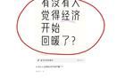 有沒有人覺得經(jīng)濟開始回暖了？網(wǎng)友的回復一個比一個搞笑