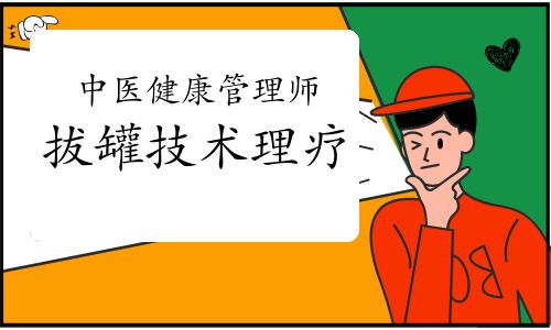 中醫(yī)健康管理師：拔罐技術(shù)理療
