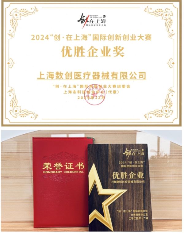数创医疗获“创·在上海”大赛优胜奖并入选科技创新资金计划