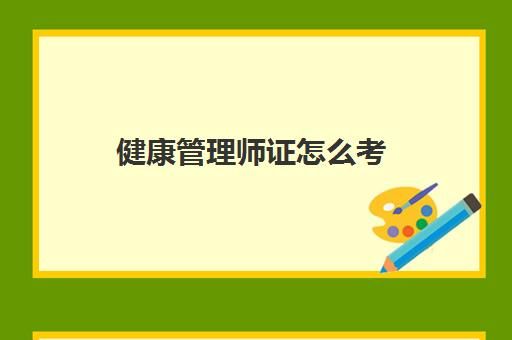 健康管理师证怎么考 考健康管理师证多少钱