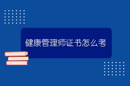 健康管理師證書怎么考？.jpg