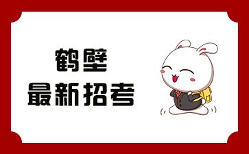 河南鶴壁最新招考信息