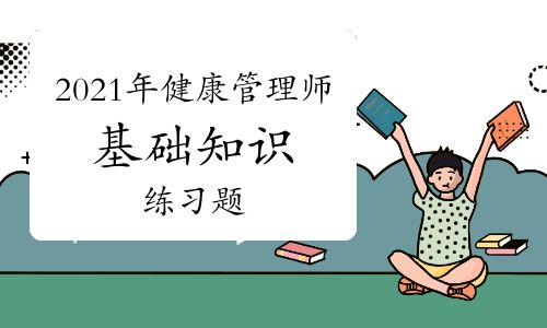 2021健康管理師考試基礎(chǔ)知識(shí)練習(xí)題十五