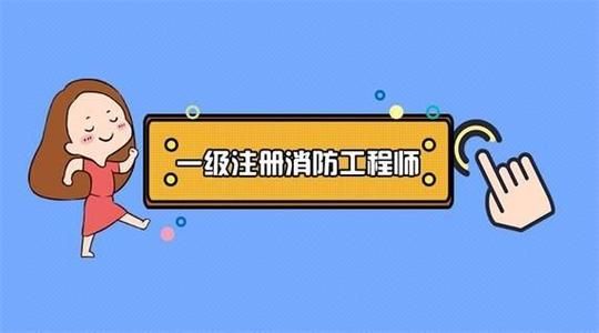一級消防工程師