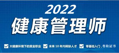關(guān)于開展廣東2022年健康管理師考試職業(yè)技能鑒定報(bào)名公告