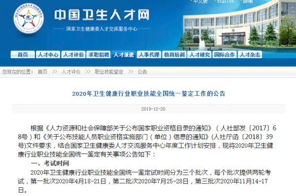 國(guó)家衛(wèi)健委_2020年衛(wèi)生健康行業(yè)職業(yè)技能全國(guó)統(tǒng)一鑒定工作公告