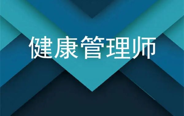 健康管理师3.jpg