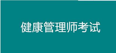 關于開展陜西2022年健康管理師考試職業(yè)技能鑒定報名公告1