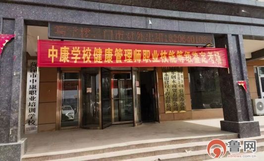 菏澤健康管理師職業(yè)技能等級(jí)鑒定考試在中康學(xué)校舉行