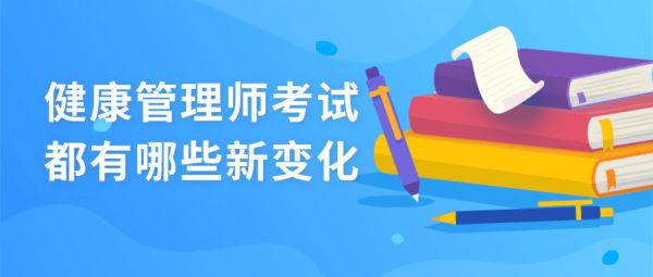 健康管理师考试都有哪些新变化?