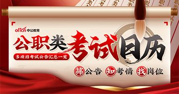 天津公職類考試日歷