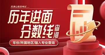 天津公務(wù)員進(jìn)面分?jǐn)?shù)線查詢